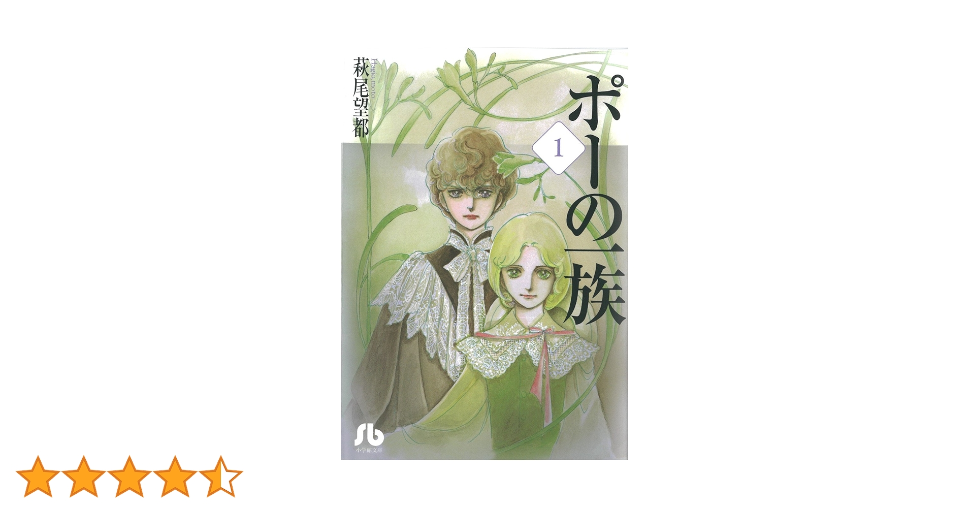 ポーの一族 (1) (小学館文庫 はA 11) | 萩尾 望都 |本 | 通販